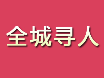 成安寻找离家人